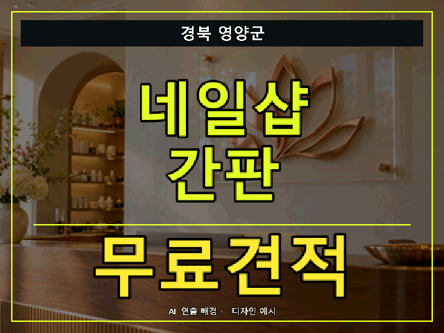 경북 영양군 네일샵 간판 무료견적 안내 썸네일 · AI 연출 배경