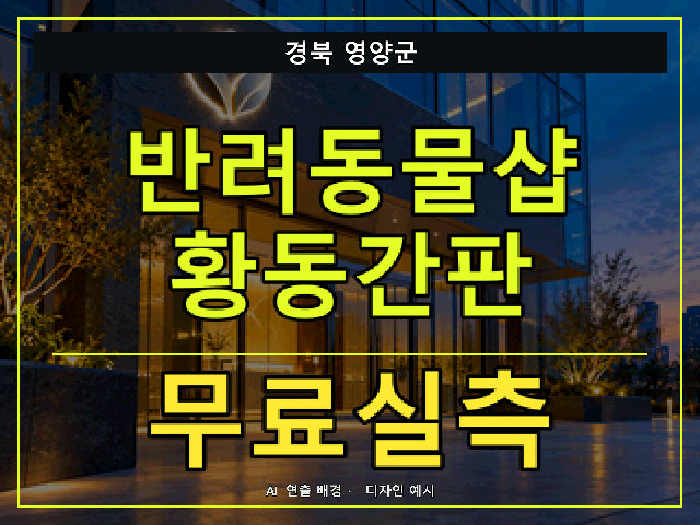경북 영양군 반려동물샵 황동간판 무료실측 안내 썸네일 · AI 연출 배경