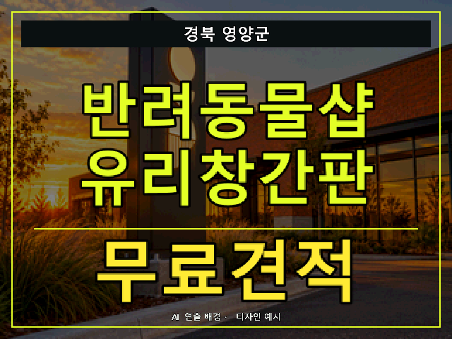 경북 영양군 반려동물샵 유리창간판 무료견적 안내 썸네일 · AI 연출 배경