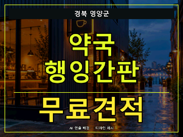 경북 영양군 약국 행잉간판 무료견적 안내 썸네일 · AI 연출 배경