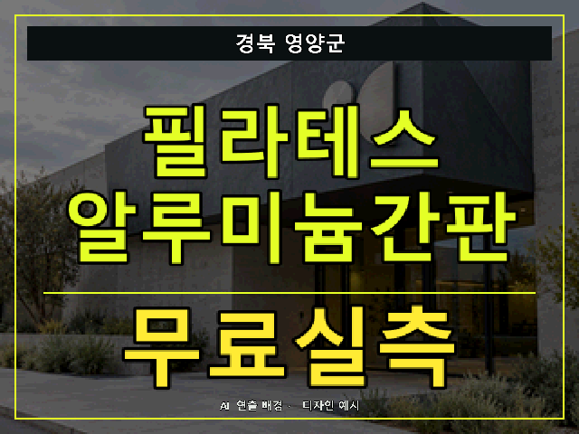 경북 영양군 필라테스 알루미늄간판 무료실측 안내 썸네일 · AI 연출 배경