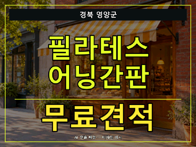 경북 영양군 필라테스 어닝간판 무료견적 안내 썸네일 · AI 연출 배경