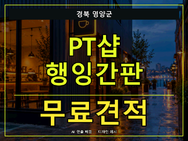 경북 영양군 PT샵 행잉간판 무료견적 안내 썸네일 · AI 연출 배경