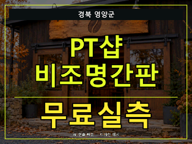 경북 영양군 PT샵 비조명간판 무료실측 안내 썸네일 · AI 연출 배경