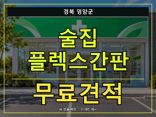 경북 영양군 술집 플렉스간판 무료견적 안내 썸네일 · AI 연출 배경