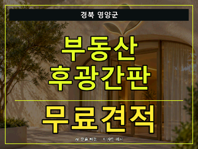 경북 영양군 부동산 후광간판 무료견적 안내 썸네일 · AI 연출 배경