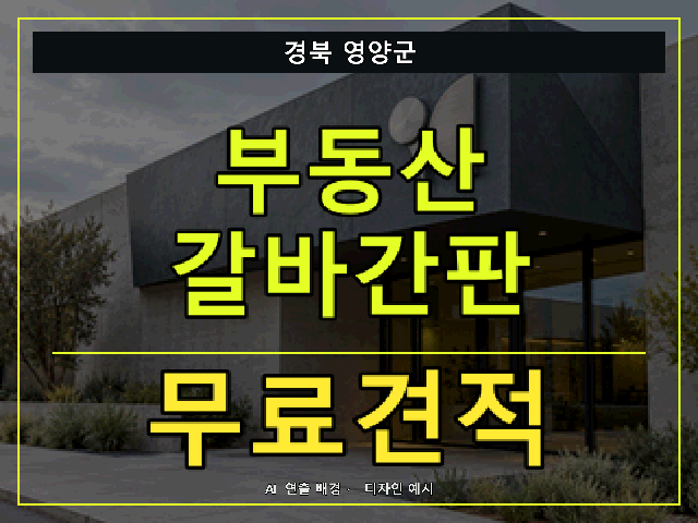 경북 영양군 부동산 갈바간판 무료견적 안내 썸네일 · AI 연출 배경