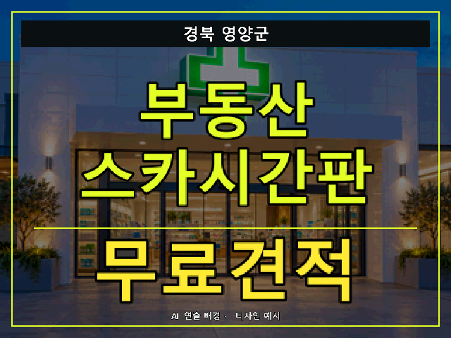 경북 영양군 부동산 스카시간판 무료견적 안내 썸네일 · AI 연출 배경