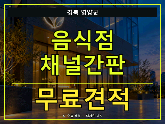경북 영양군 음식점 채널간판 무료견적 안내 썸네일 · AI 연출 배경