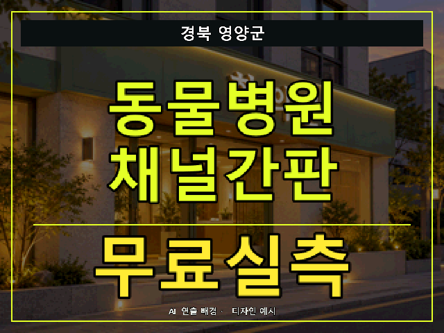 경북 영양군 동물병원 채널간판 무료실측 안내 썸네일 · AI 연출 배경