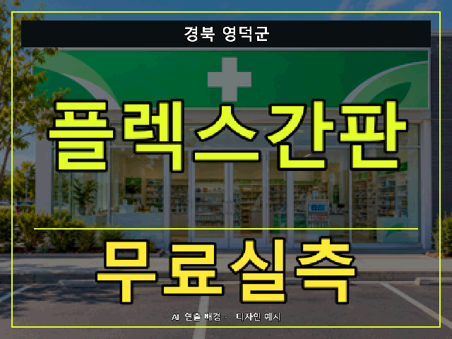 경북 영덕군 플렉스간판 무료실측 안내 썸네일 · AI 연출 배경