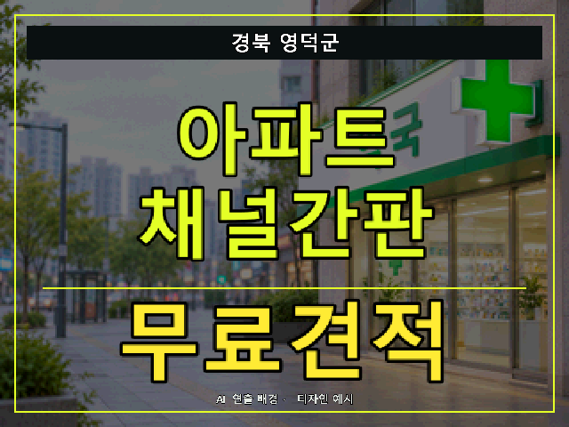 경북 영덕군 아파트 채널간판 무료견적 안내 썸네일 · AI 연출 배경