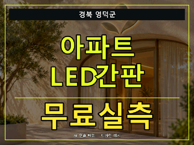 경북 영덕군 아파트 LED간판 무료실측 안내 썸네일 · AI 연출 배경