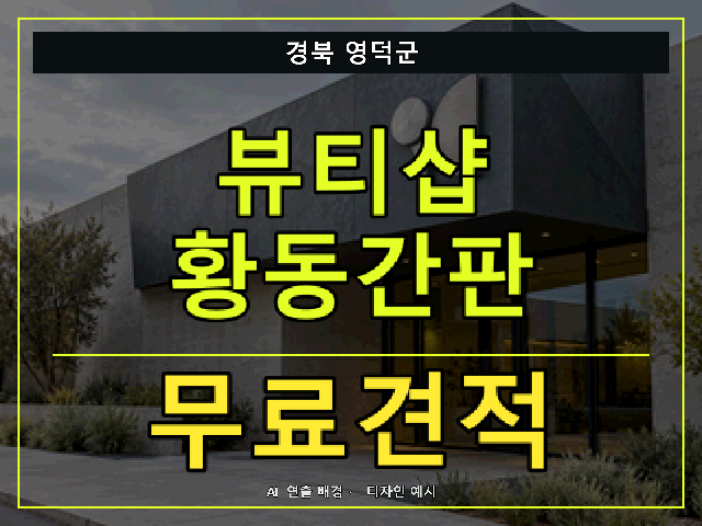 경북 영덕군 뷰티샵 황동간판 무료견적 안내 썸네일 · AI 연출 배경