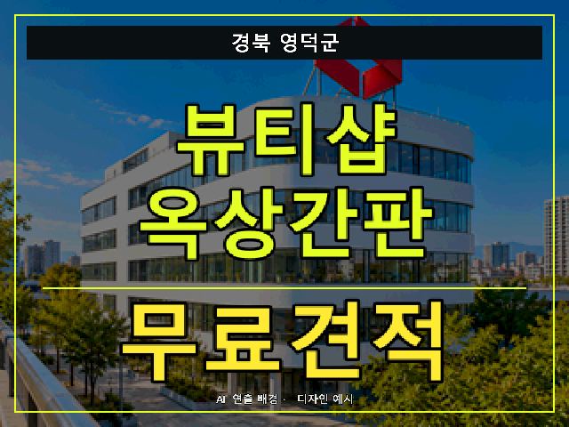 경북 영덕군 뷰티샵 옥상간판 무료견적 안내 썸네일 · AI 연출 배경