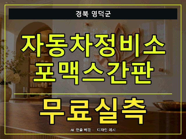 경북 영덕군 자동차정비소 포맥스간판 무료실측 안내 썸네일 · AI 연출 배경