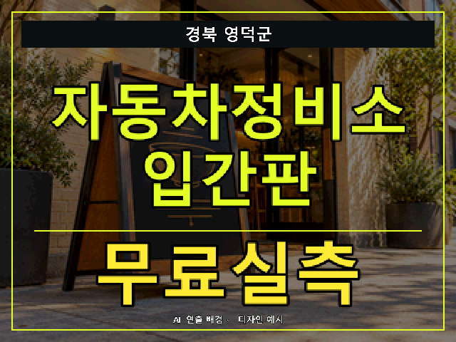 경북 영덕군 자동차정비소 입간판 무료실측 안내 썸네일 · AI 연출 배경