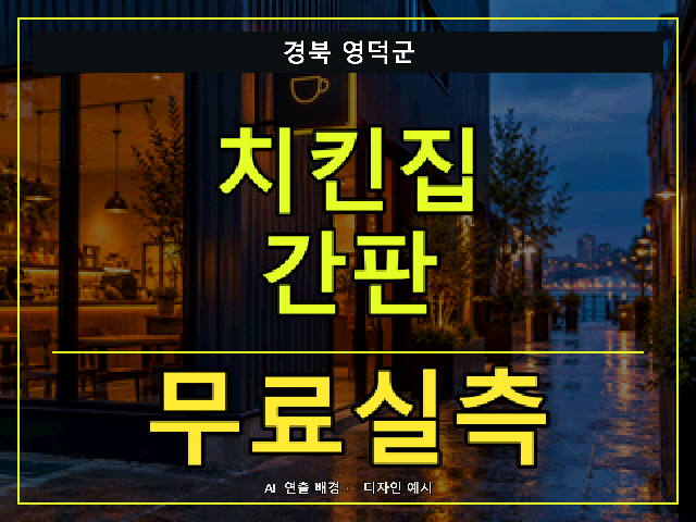 경북 영덕군 치킨집 간판 무료실측 안내 썸네일 · AI 연출 배경