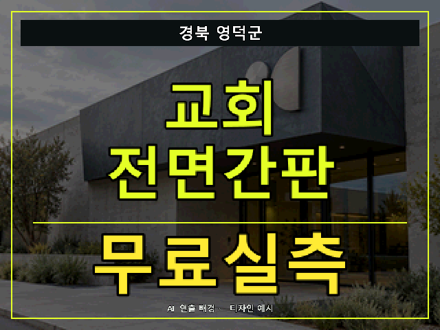 경북 영덕군 교회 전면간판 무료실측 안내 썸네일 · AI 연출 배경