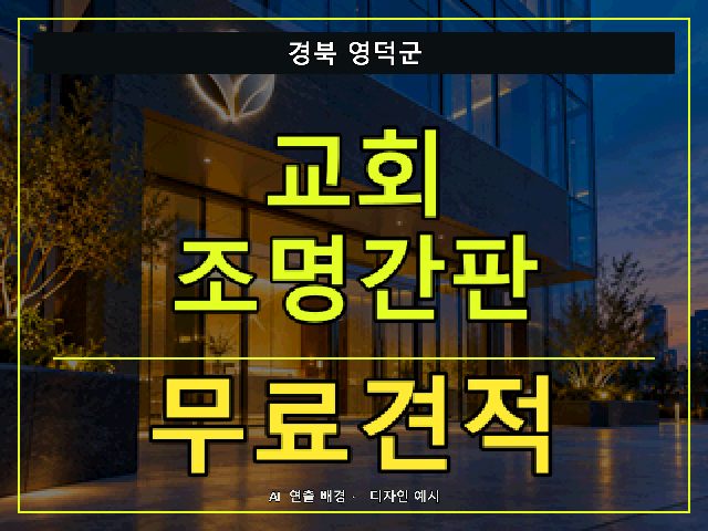 경북 영덕군 교회 조명간판 무료견적 안내 썸네일 · AI 연출 배경