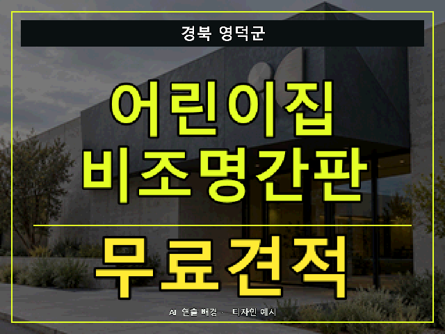 경북 영덕군 어린이집 비조명간판 무료견적 안내 썸네일 · AI 연출 배경