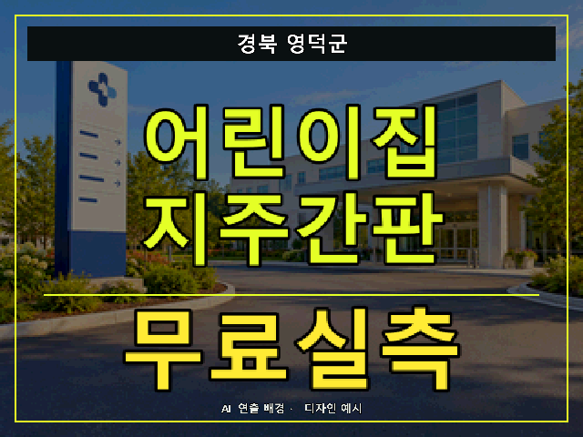 경북 영덕군 어린이집 지주간판 무료실측 안내 썸네일 · AI 연출 배경