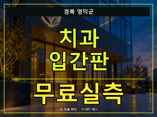 경북 영덕군 치과 입간판 무료실측 안내 썸네일 · AI 연출 배경
