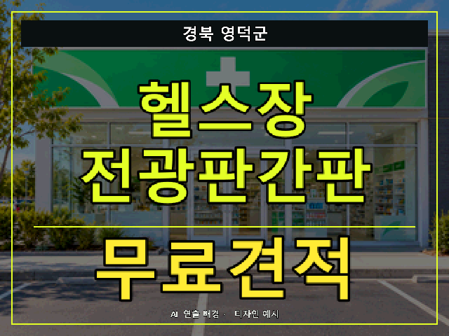 경북 영덕군 헬스장 전광판간판 무료견적 안내 썸네일 · AI 연출 배경