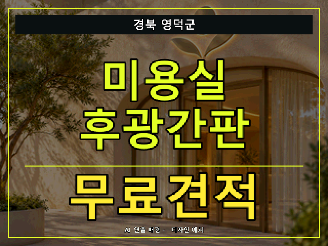 경북 영덕군 미용실 후광간판 무료견적 안내 썸네일 · AI 연출 배경