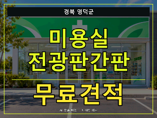 경북 영덕군 미용실 전광판간판 무료견적 안내 썸네일 · AI 연출 배경