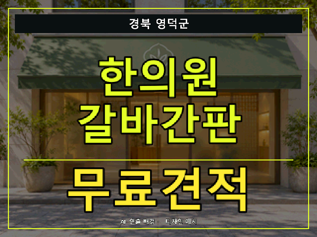경북 영덕군 한의원 갈바간판 무료견적 안내 썸네일 · AI 연출 배경
