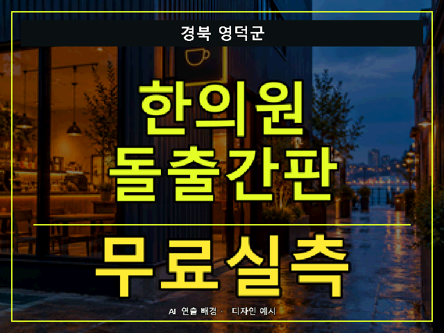 경북 영덕군 한의원 돌출간판 무료실측 안내 썸네일 · AI 연출 배경