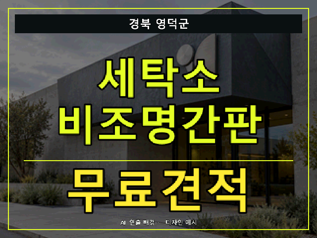경북 영덕군 세탁소 비조명간판 무료견적 안내 썸네일 · AI 연출 배경