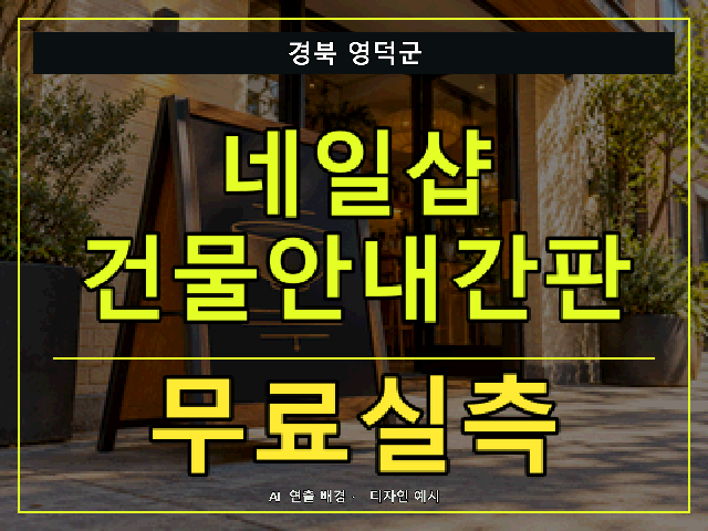 경북 영덕군 네일샵 건물안내간판 무료실측 안내 썸네일 · AI 연출 배경