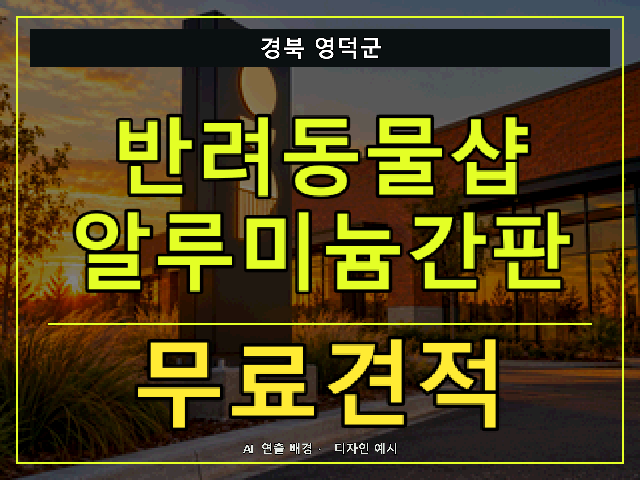 경북 영덕군 반려동물샵 알루미늄간판 무료견적 안내 썸네일 · AI 연출 배경