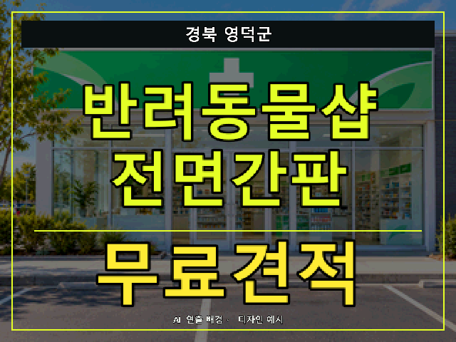 경북 영덕군 반려동물샵 전면간판 무료견적 안내 썸네일 · AI 연출 배경