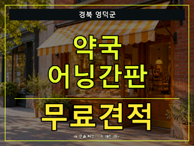 경북 영덕군 약국 어닝간판 무료견적 안내 썸네일 · AI 연출 배경