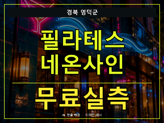 경북 영덕군 필라테스 네온사인 무료실측 안내 썸네일 · AI 연출 배경