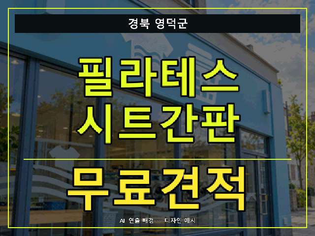경북 영덕군 필라테스 시트간판 무료견적 안내 썸네일 · AI 연출 배경