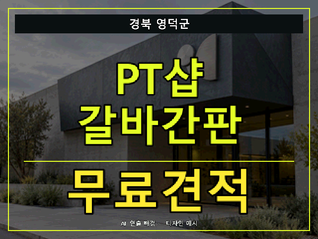 경북 영덕군 PT샵 갈바간판 무료견적 안내 썸네일 · AI 연출 배경