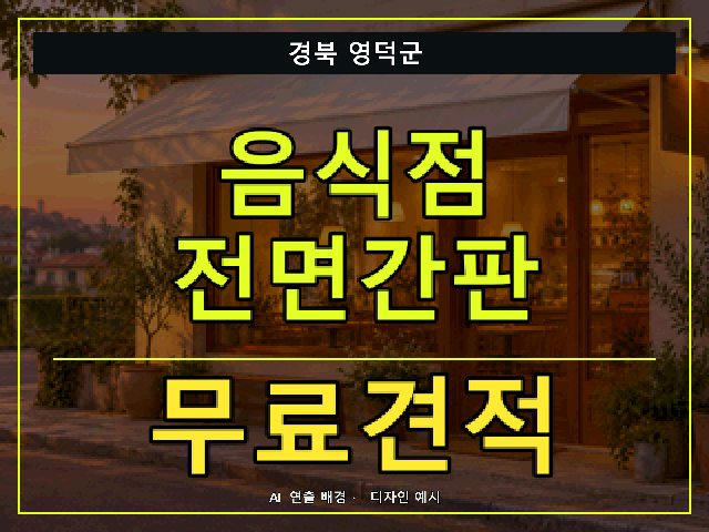 경북 영덕군 음식점 전면간판 무료견적 안내 썸네일 · AI 연출 배경