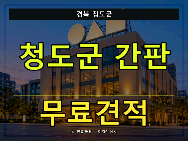 경북 청도군 간판 제작 무료견적 안내 썸네일 · AI 연출 배경