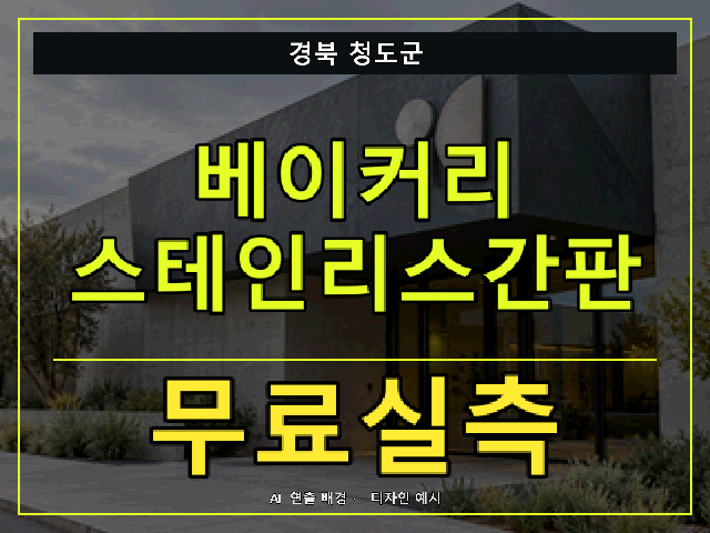 경북 청도군 베이커리 스테인리스간판 무료실측 안내 썸네일 · AI 연출 배경