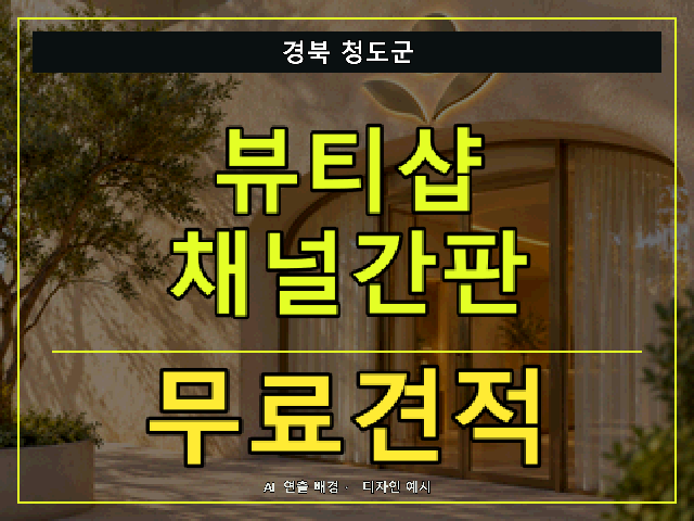 경북 청도군 뷰티샵 채널간판 무료견적 안내 썸네일 · AI 연출 배경