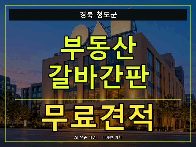 경북 청도군 부동산 갈바간판 무료견적 안내 썸네일 · AI 연출 배경