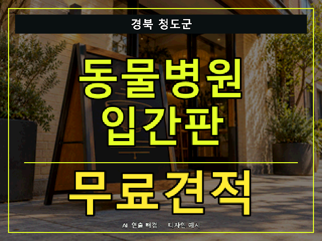 경북 청도군 동물병원 입간판 무료견적 안내 썸네일 · AI 연출 배경