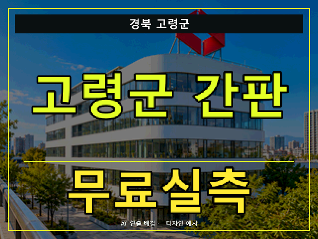경북 고령군 간판 제작 무료실측 안내 썸네일 · AI 연출 배경