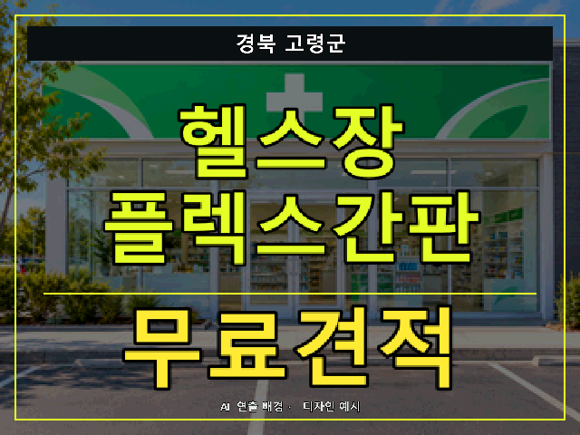 경북 고령군 헬스장 플렉스간판 무료견적 안내 썸네일 · AI 연출 배경