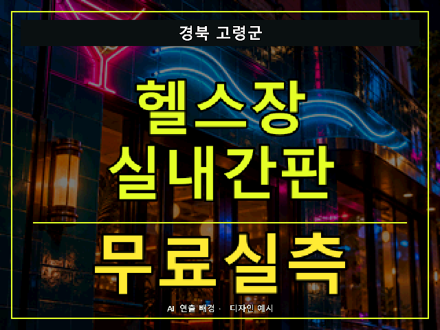 경북 고령군 헬스장 실내간판 무료실측 안내 썸네일 · AI 연출 배경