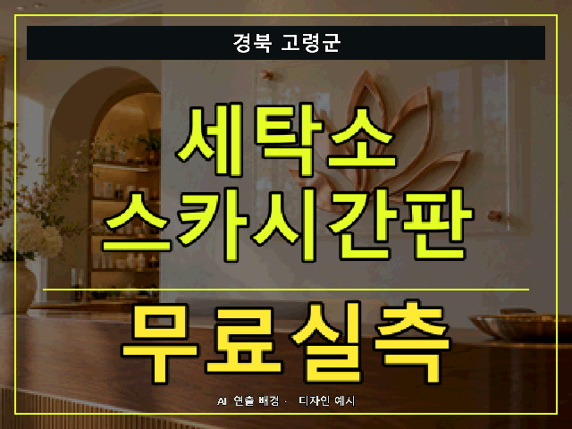 경북 고령군 세탁소 스카시간판 무료실측 안내 썸네일 · AI 연출 배경